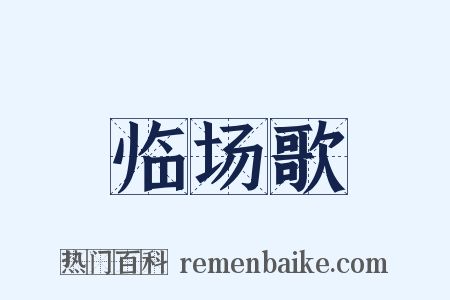 临场歌是什么意思的图片